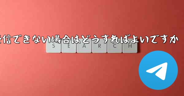 紙飛行機がSMSコードを受信できない場合はどうすればよいですか