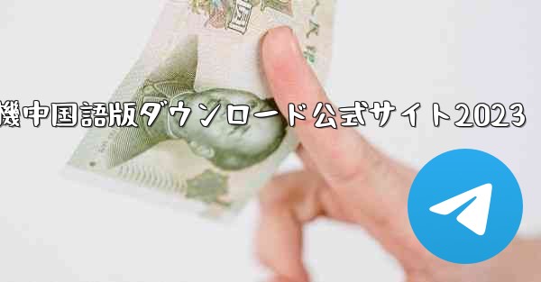 紙飛行機中国語版ダウンロード公式サイト2023