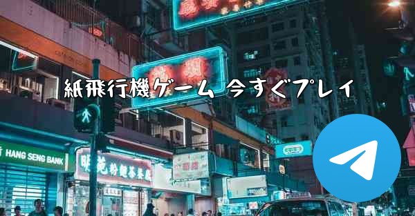 紙飛行機ゲーム 今すぐプレイ