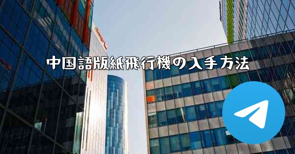 中国語版紙飛行機の入手方法