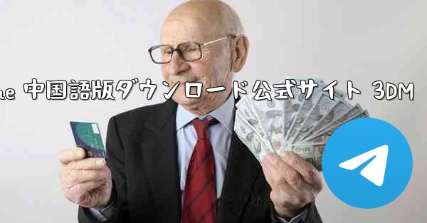 Paper Plane 中国語版ダウンロード公式サイト 3DM