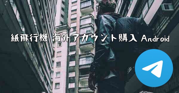 紙飛行機 海外アカウント購入 Android