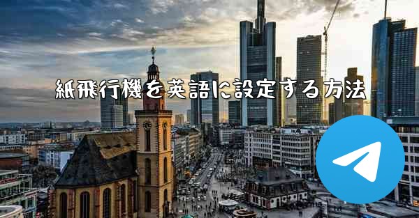 紙飛行機を英語に設定する方法