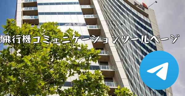 紙飛行機コミュニケーションツールページ