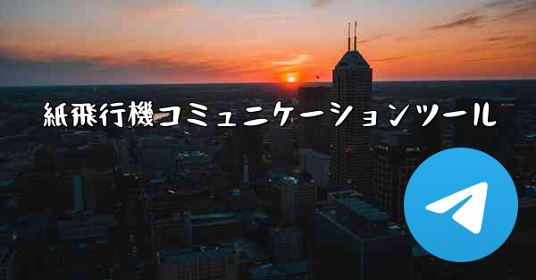 紙飛行機コミュニケーションツール