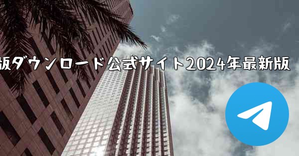紙飛行機中国語版ダウンロード公式サイト2024年最新版