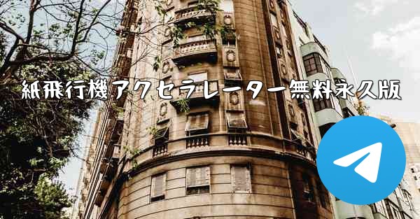 紙飛行機アクセラレーター無料永久版