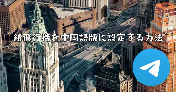 紙飛行機を中国語版に設定する方法