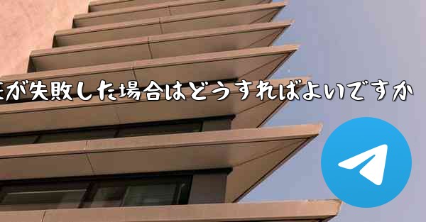 紙飛行機のメール認証が失敗した場合はどうすればよいですか
