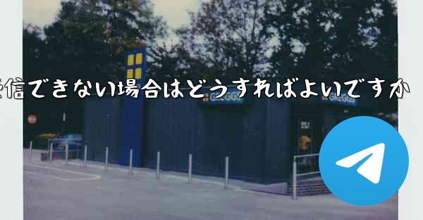 Paper Planeから送信されたメールが受信できない場合はどうすればよいですか