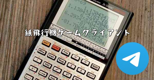 紙飛行機ゲームクライアント