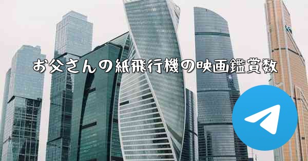 お父さんの紙飛行機の映画鑑賞数