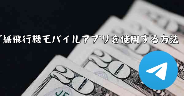 パソコンで紙飛行機モバイルアプリを使用する方法