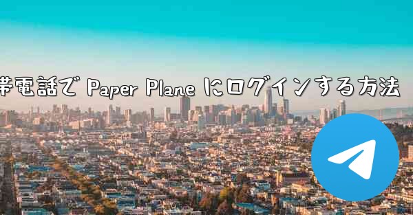 Apple 携帯電話で Paper Plane にログインする方法