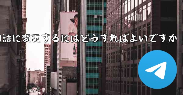 Paper Planeには中国語のオプションがありません中国語に変更するにはどうすればよいですか