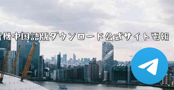 紙飛行機中国語版ダウンロード公式サイト電報