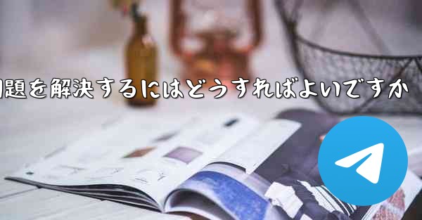 Paper Planeの携帯電話番号でテキストメッセージが受信できない問題を解決するにはどうすればよいですか