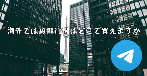海外では紙飛行機はどこで買えますか