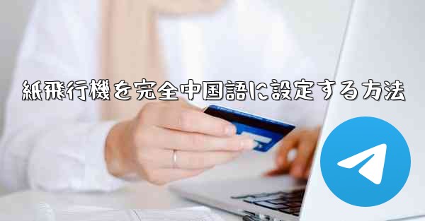 紙飛行機を完全中国語に設定する方法