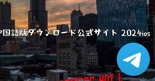 Paper Plane 中国語版ダウンロード公式サイト 2024ios