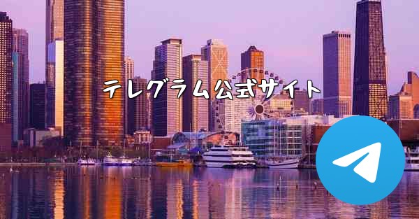 テレグラム公式サイト