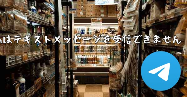 Telegramはテキストメッセージを受信できません