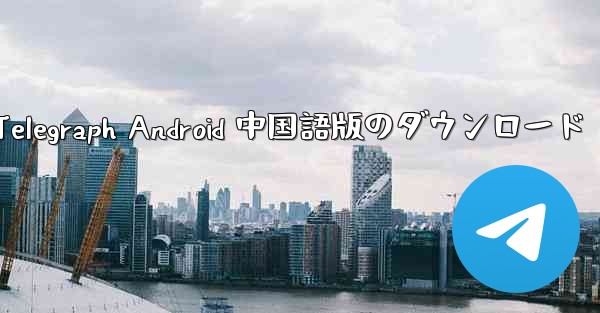Telegraph Android 中国語版のダウンロード