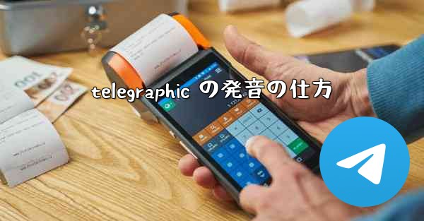 telegraphic の発音の仕方