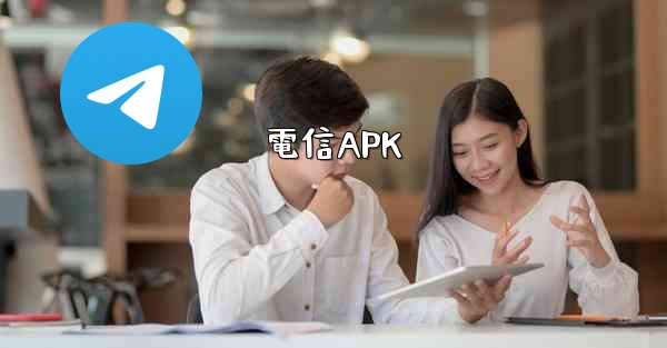 電信APK