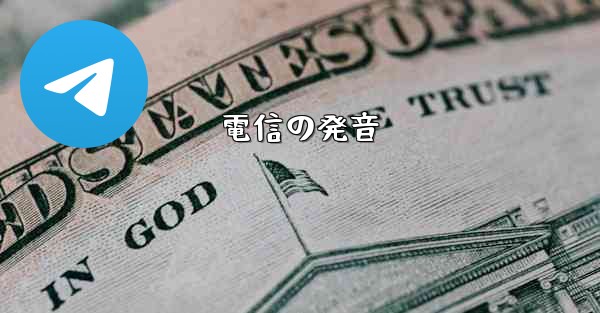 電信の発音