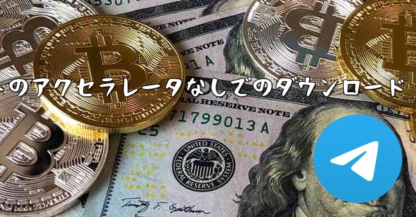 Telegraph 公式 Web サイトのアクセラレータなしでのダウンロード