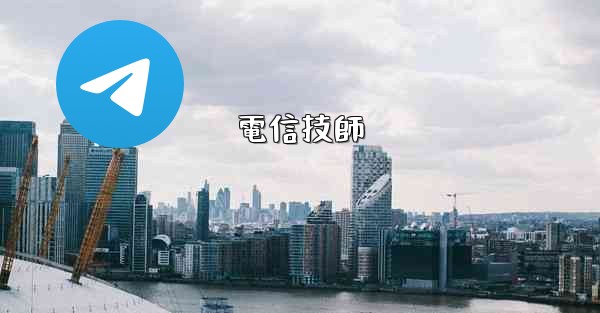 電信技師