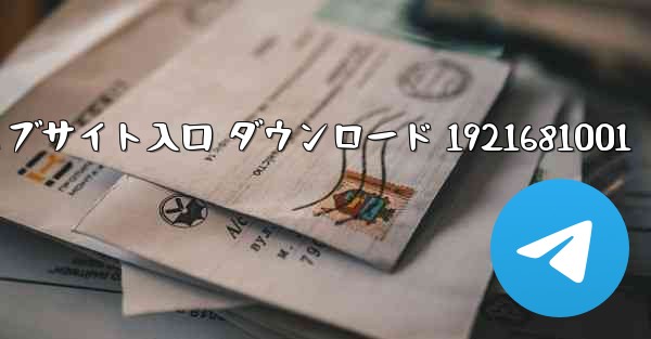 Telegraph 公式ウェブサイト入口 ダウンロード 1921681001