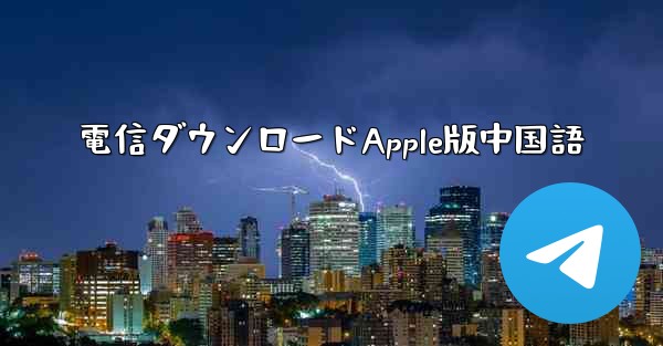 電信ダウンロードApple版中国語