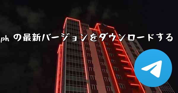 Telegraph の最新バージョンをダウンロードする