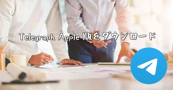 Telegraph Apple 版をダウンロード