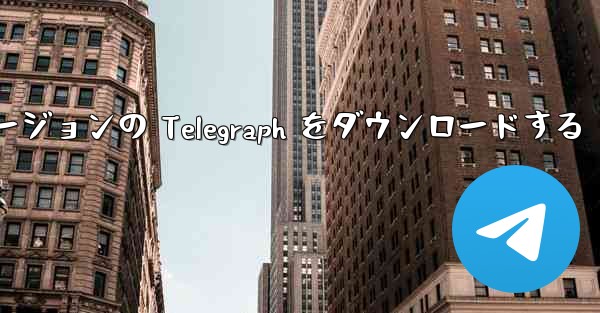 最新の Apple バージョンの Telegraph をダウンロードする