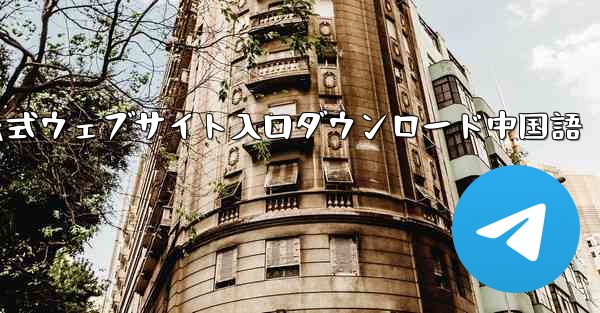 Telegraph 公式ウェブサイト入口ダウンロード中国語