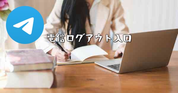 電信ログアウト入口