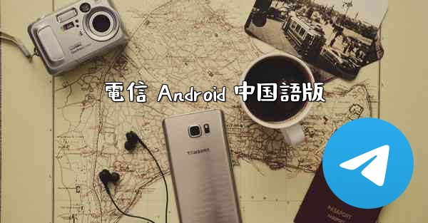 電信 Android 中国語版
