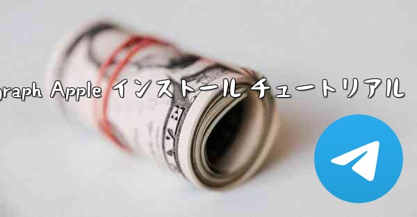 Telegraph Apple インストール チュートリアル