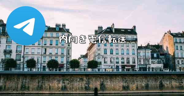 内向き電信転送