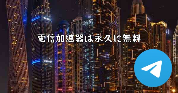 電信加速器は永久に無料