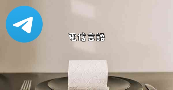 電信言語