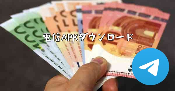 電信APKダウンロード