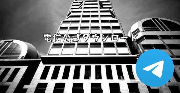 電信公式ダウンロード