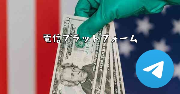 電信プラットフォーム