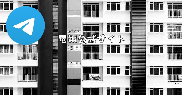 電報公式サイト