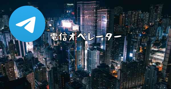 電信オペレーター