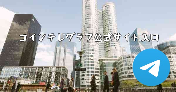 コインテレグラフ公式サイト入口